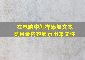 在电脑中怎样添加文本类目录内容显示出来文件