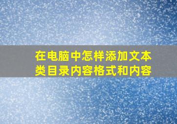 在电脑中怎样添加文本类目录内容格式和内容