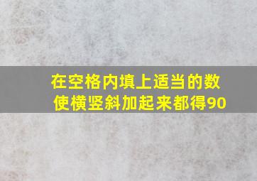 在空格内填上适当的数使横竖斜加起来都得90