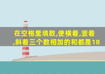 在空格里填数,使横着,竖着,斜着三个数相加的和都是18