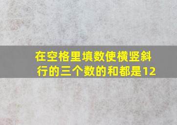 在空格里填数使横竖斜行的三个数的和都是12