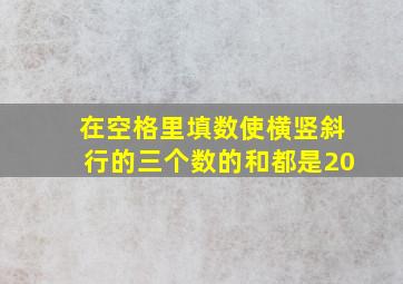 在空格里填数使横竖斜行的三个数的和都是20