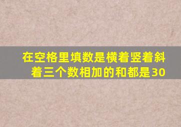 在空格里填数是横着竖着斜着三个数相加的和都是30