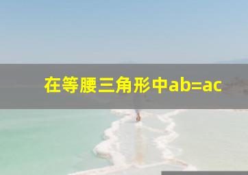 在等腰三角形中ab=ac