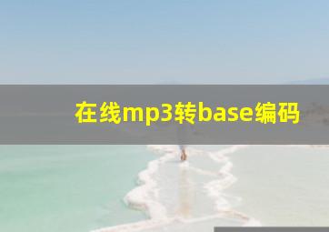 在线mp3转base编码