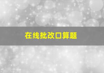 在线批改口算题