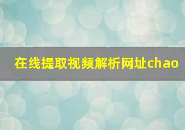 在线提取视频解析网址chao