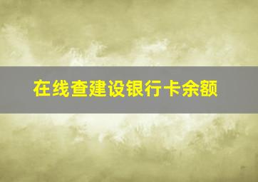 在线查建设银行卡余额