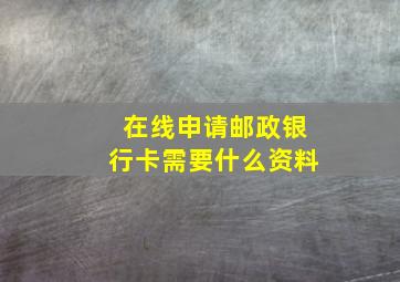 在线申请邮政银行卡需要什么资料