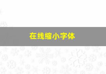 在线缩小字体