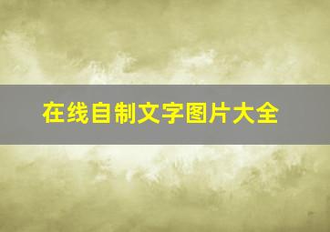 在线自制文字图片大全