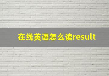 在线英语怎么读result