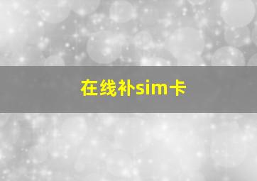 在线补sim卡