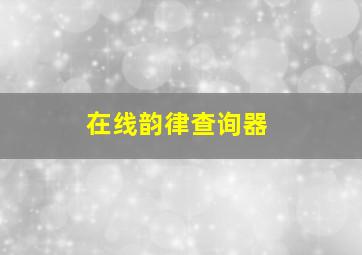 在线韵律查询器