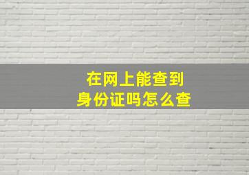 在网上能查到身份证吗怎么查