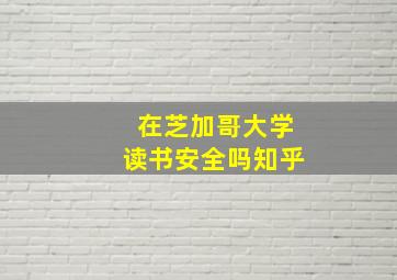 在芝加哥大学读书安全吗知乎