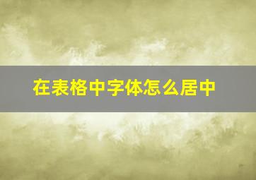 在表格中字体怎么居中