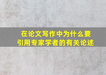 在论文写作中为什么要引用专家学者的有关论述