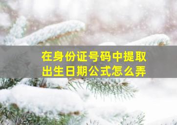 在身份证号码中提取出生日期公式怎么弄