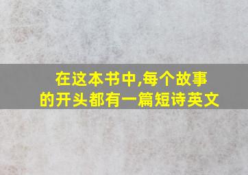 在这本书中,每个故事的开头都有一篇短诗英文