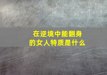 在逆境中能翻身的女人特质是什么