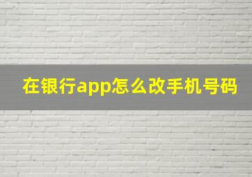 在银行app怎么改手机号码