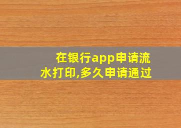 在银行app申请流水打印,多久申请通过