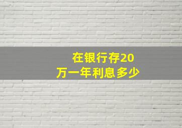 在银行存20万一年利息多少