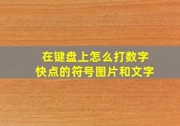 在键盘上怎么打数字快点的符号图片和文字