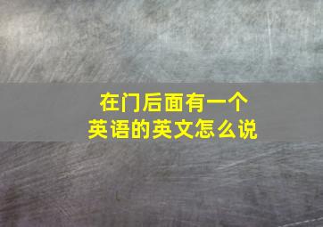 在门后面有一个英语的英文怎么说