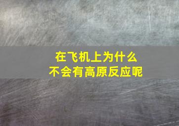 在飞机上为什么不会有高原反应呢