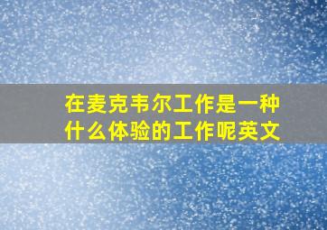 在麦克韦尔工作是一种什么体验的工作呢英文