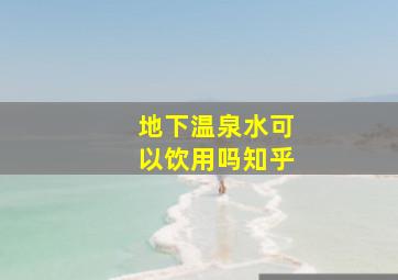 地下温泉水可以饮用吗知乎