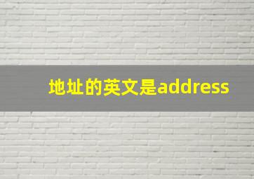 地址的英文是address