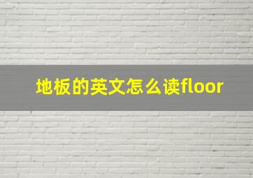 地板的英文怎么读floor