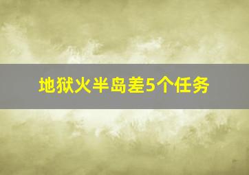 地狱火半岛差5个任务