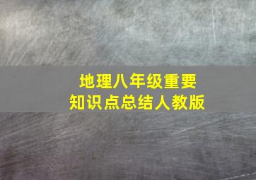 地理八年级重要知识点总结人教版