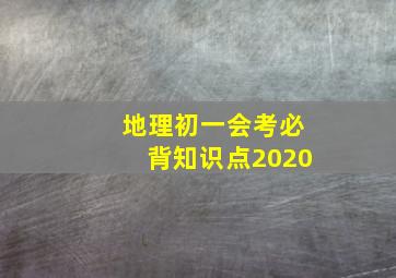 地理初一会考必背知识点2020