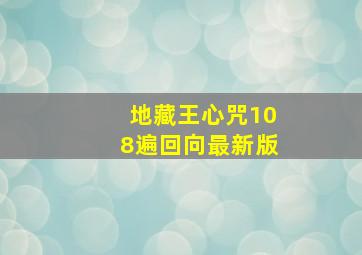 地藏王心咒108遍回向最新版