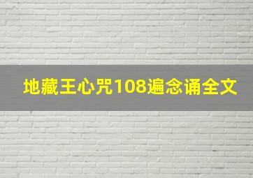 地藏王心咒108遍念诵全文