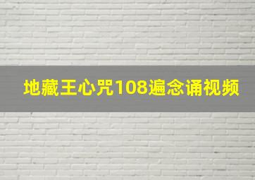 地藏王心咒108遍念诵视频