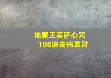 地藏王菩萨心咒108遍去病发财