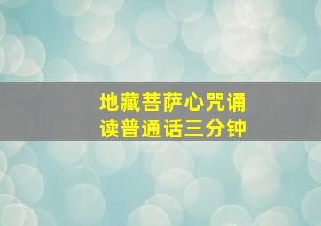 地藏菩萨心咒诵读普通话三分钟