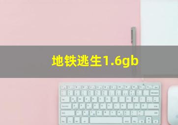 地铁逃生1.6gb