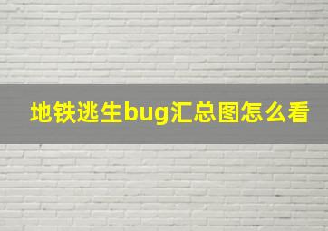 地铁逃生bug汇总图怎么看