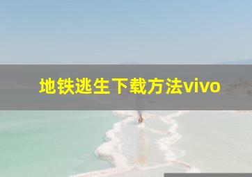 地铁逃生下载方法vivo