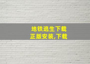 地铁逃生下载正版安装,下载