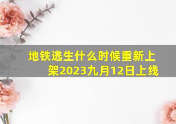 地铁逃生什么时候重新上架2023九月12日上线