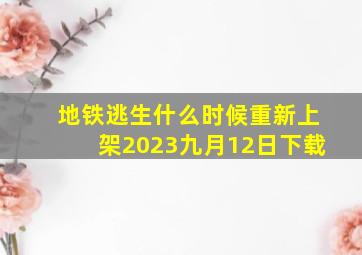 地铁逃生什么时候重新上架2023九月12日下载