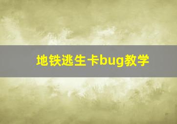 地铁逃生卡bug教学